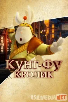 Kung-Fu quyon / Кунг-фу Кролик Uzbek  download