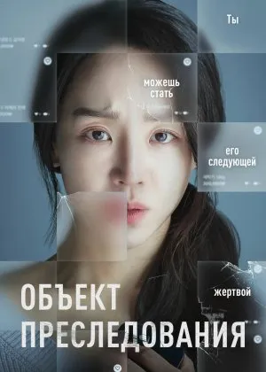 Kuzatuv obyekti / Target  Koreya filmicha