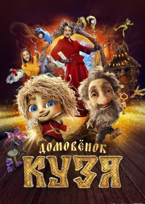 Kuzyaning sarguzashtlari