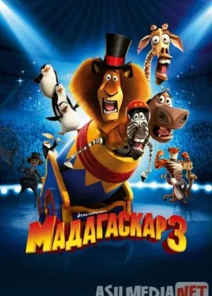 Madagaskar 3 / Yevropa bo'ylab qidiruv