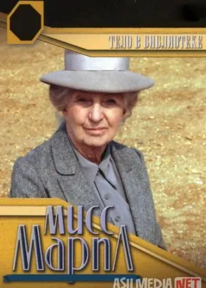 Marpl xonim: Kutubxonadagi qotillikfilm