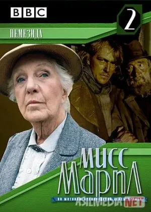 Marpl xonim: Nemizida