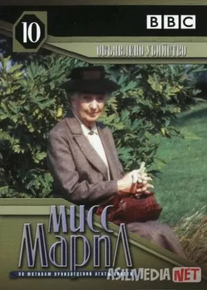 Marpl xonim: Oshkora qotillikfilm