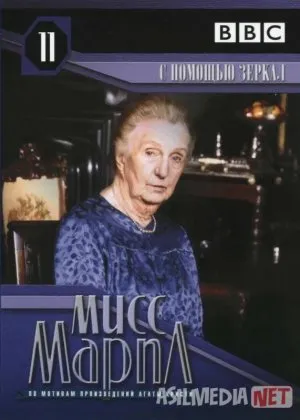 Marpl xonim: Oynalar yordamidafilm