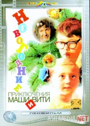 Masha va Vitining yangi yil sarguzashti Mosfilm SSSR si