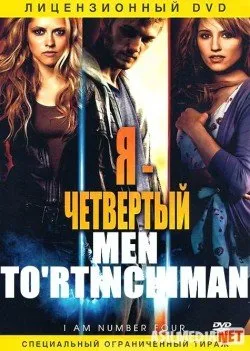Men to'rtinchiman / 4 - man
