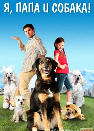 Mening dadam va do'stim / Itim / Kuchugim