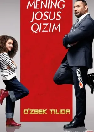 Mening josus qizim / Kichik kichkina Josusim