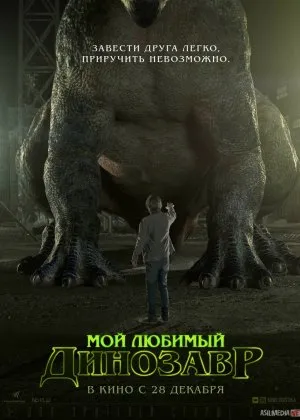 Mening sevimli dinozavrim