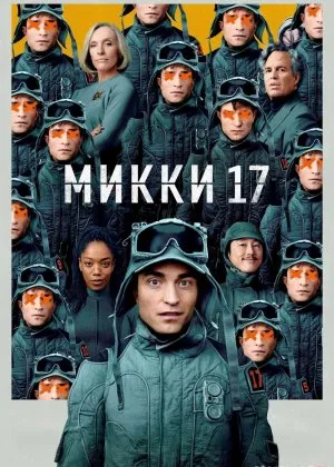 Mikki 17 AQSH filmi
