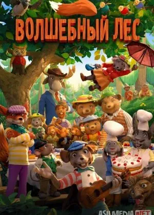 Mo'jizakor o'rmon / Sehrli o'rmon