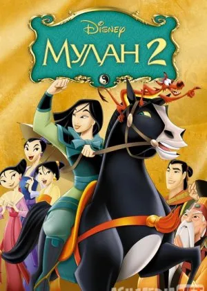 Mulan 2