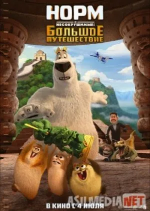 Normning sarguzashtlari 3 / Норм и Несокрушимые: Большое путешествие /