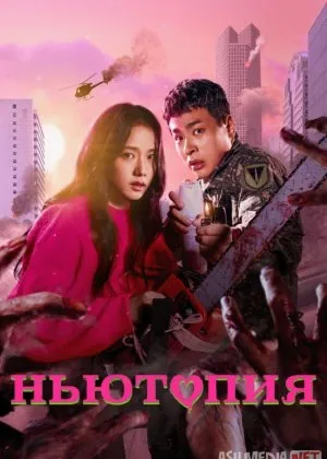 Nyutopiya / Nevtopiya Koreya