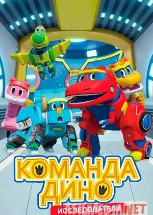 Olg'a dino / Dino jamoasi