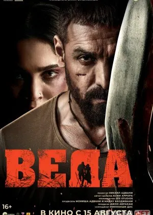 O'limdan Qochgan Singil / Veda  si