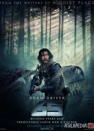 Oltmish besh / 65 million yil avvalfilm