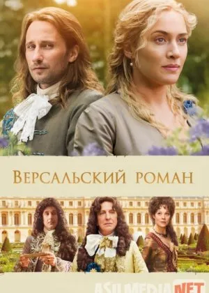 Orzular bog'i / Versal romani / Versaldagi muhabbat