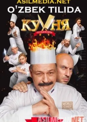 Oshpaz: So'nggi bellashuv/ Кухня: Последняя битва /
