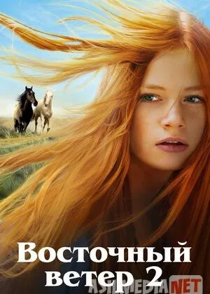 Ostvind 2 / Sharq shamoli 2