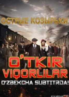O'tkir viqorlilar / Острые козырькиbarcha fasllarSubtitr