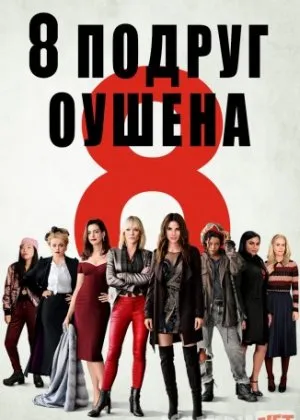 Oushenning 8 dugonasi / 8 подруг Оушена / Ocean's Eight