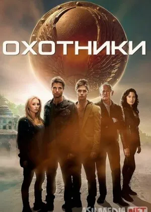 Ovchilar / Yashirin artifaktlarfilm