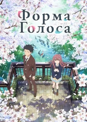 Ovoz Shakli Yaponiya animesi