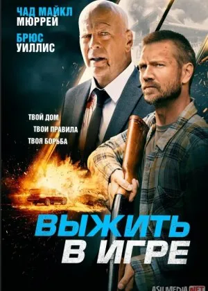 O'yinda Omon Qolish / tirik qolish