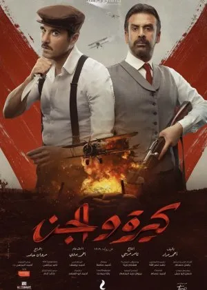 Ozodlik kurashchilari / Kira va El-Jin  si