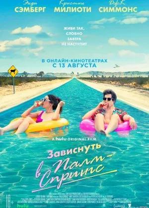 Palm Springsdagi ta'til / Palm Springsdagi kanikul cha