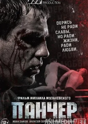 Pancher / Панчер cha