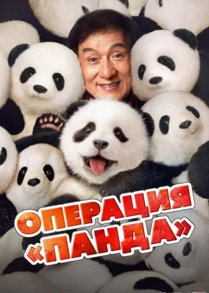 Panda Operatsiyasi