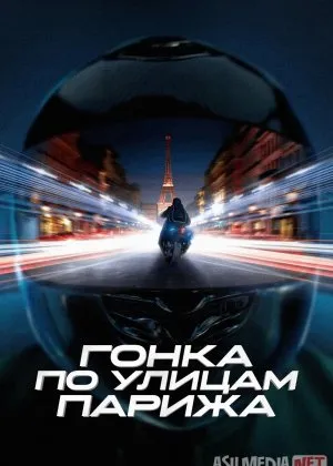 Parijdagi poyga / GTMax