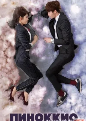 Pinokkio / Pinokio / Sirli olam Koreya