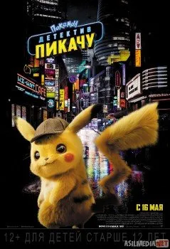 Pokemon: Detektiv Pikachu /  Покемон. Детектив Пикачу