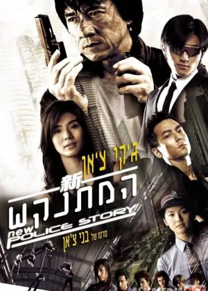 Politsiyachilarning yangi sarguzashtlari