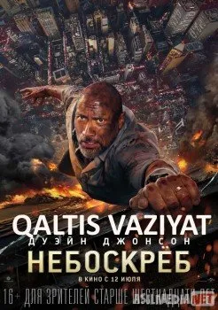 Qaltis vaziyat / Osmon o'par binofilm