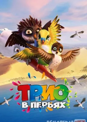 Qanotli uchlik / Qanotli uchovlon