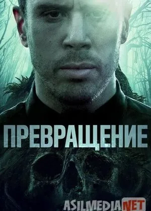 Qaram bo'lmoq / Rux isyoni / Превращение / Becoming