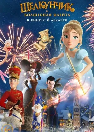 Qarsildoq va sehrli nay