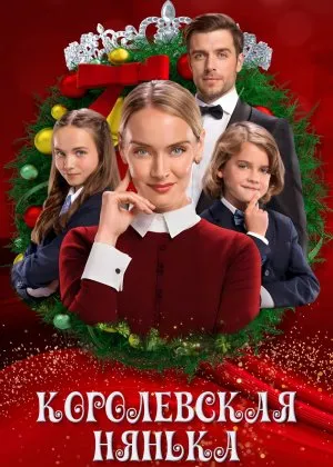 Qirollik enagasifilm