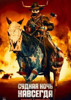 Qiyomat Kechasi 5: Abadiyat ujas filmfilm