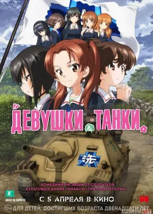 Qizlar va tanklar Anime