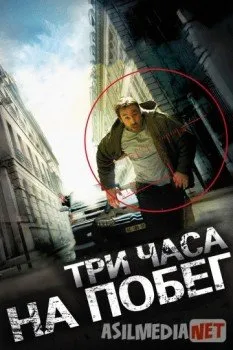 Qochish uchun uch soat /  Три часа на побег