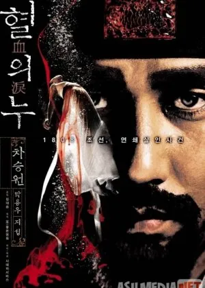 Qonli yomg'ir / Noxaq hukm