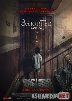 Qo'rqinchli uy 32 / Berk xona 32 / Jinlar uyi