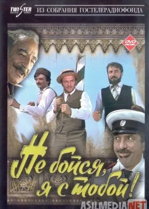 Qo'rqma, men sen bilan!film