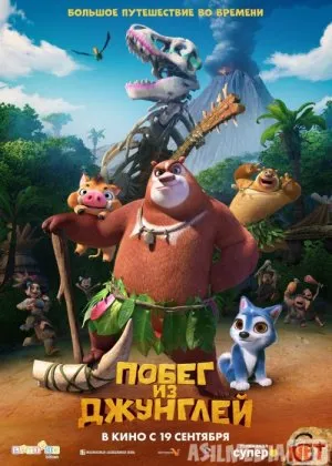 Qo'shni ayiqlar: Changalzordan qochish