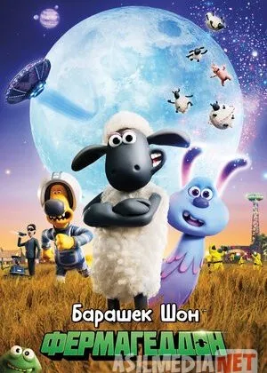 Qo'zichoq Shon Kosmosda / Barashek Shon fermageddon